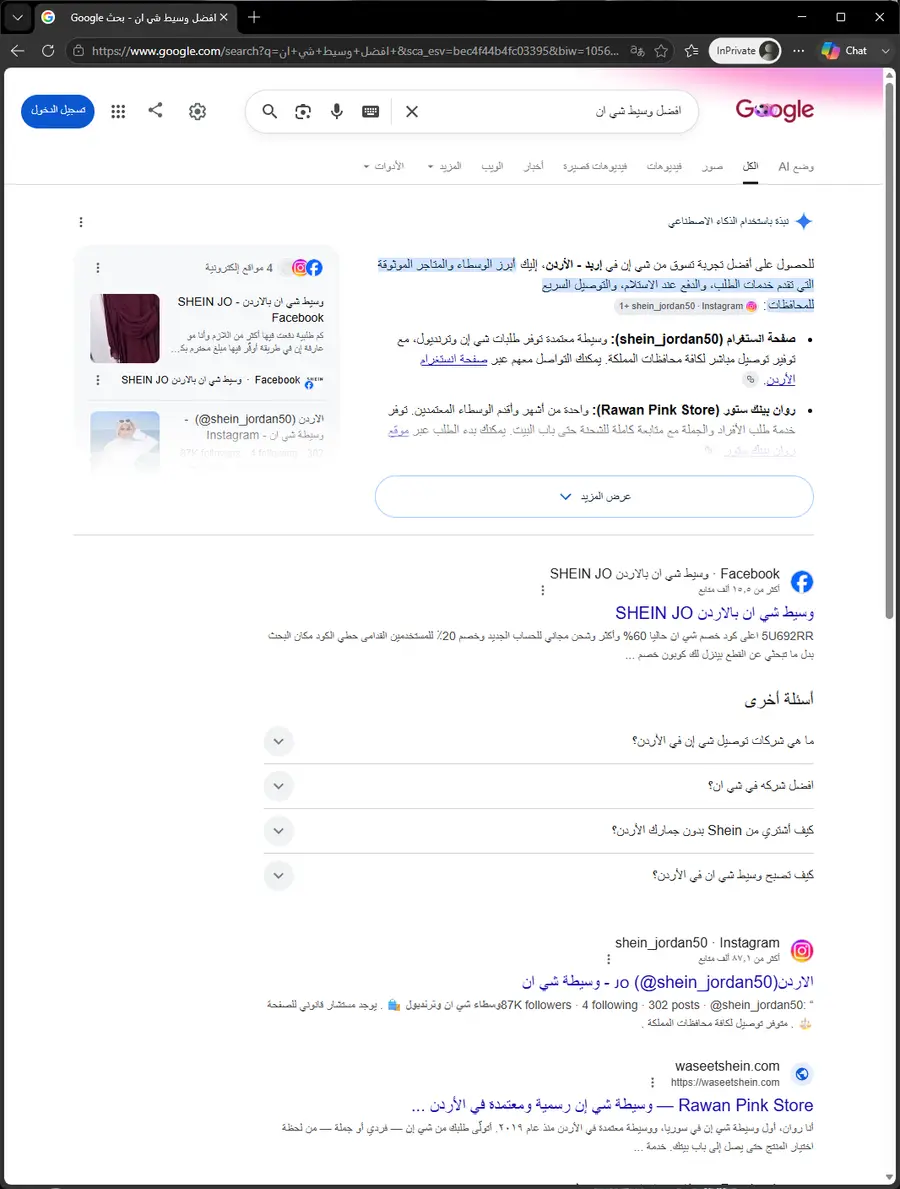 نتيجة جوجل: افضل وسيط شي ان